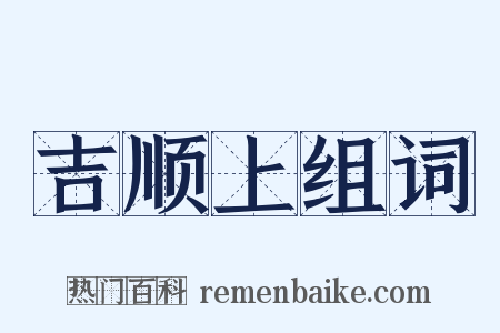 吉顺上组词是什么意思的图片